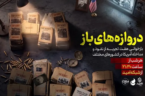  از ۲۸ مرداد تا عراق؛ روایت یک نفوذ/ آمریکا چطور دروازه‌های نفوذ را باز کرد؟