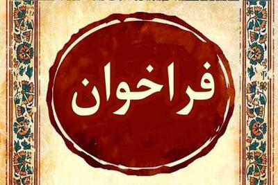  فراخوان ششمین جشنواره موسیقی نواحی استان کرمان منتشر شد
