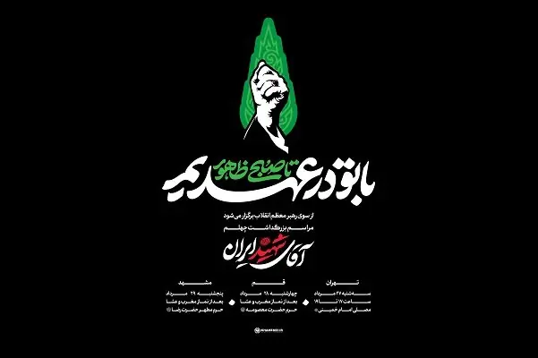 شعار ویژه مراسم بزرگداشت چهلم «آقای شهید ایران»اعلام شد