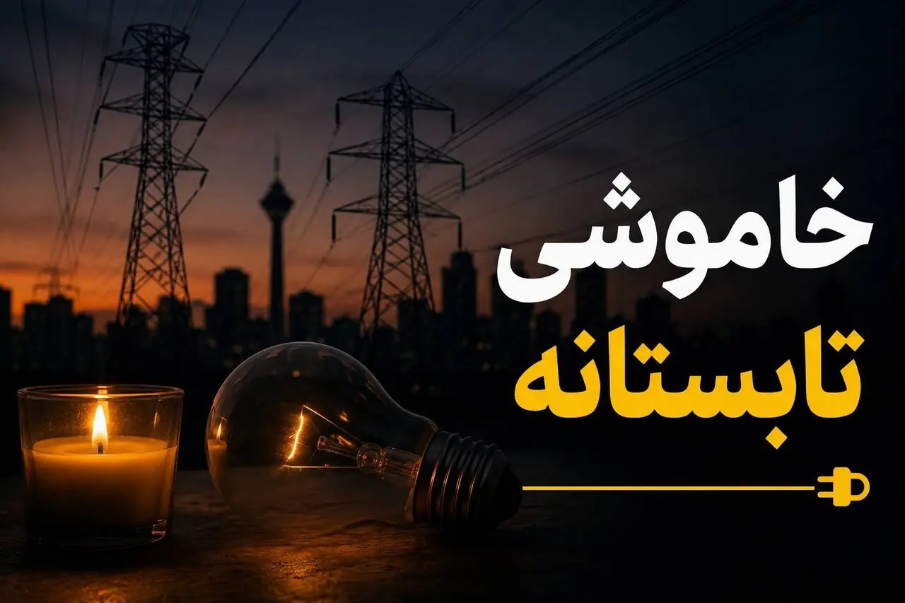 خاموشیهای برق تا پایان شهریور ادامه دارد/ هشدار درباره آسیب وسایل برقی پس از وصل برق
