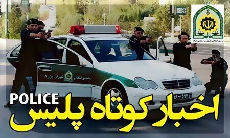 بازداشت قاتل سارق طلا در فارس/ کشف ۱۳۵ کیلو تریاک