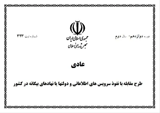 مجلس و آزمون بازنگری در طرح مقابله با نفوذ