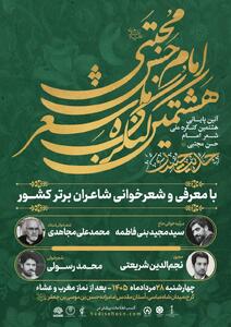  آیین پایانی هشتمین کنگره ملی شعر امام حسن مجتبی(ع) برگزار می‌شود
