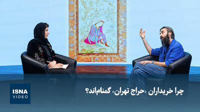 ویدیو/ چرا خریداران «حراج تهران» گمناماند؟