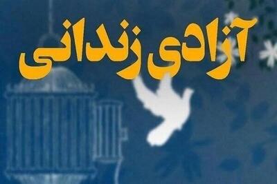  آزادی ۲ زندانی جرائم غیرعمد از محل موقوفات در تنکابن