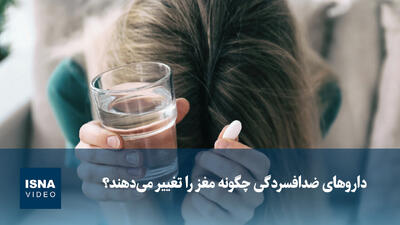 ویدیو/ داروهای ضدافسردگی چگونه مغز را تغییر میدهند؟