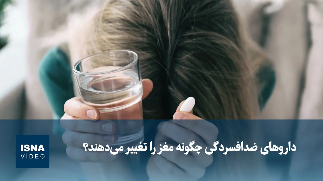 ویدیو/ داروهای ضدافسردگی چگونه مغز را تغییر میدهند؟
