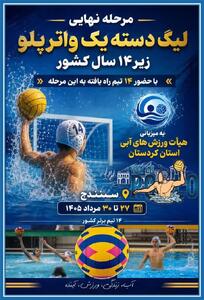  سنندج میزبان مرحله نهایی لیگ دسته یک واترپلو زیر ۱۴ سال کشور می‌شود