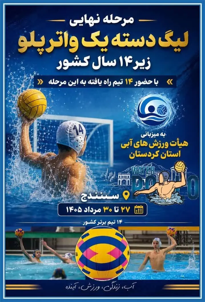 سنندج میزبان مرحله نهایی لیگ دسته یک واترپلو زیر ۱۴ سال کشور میشود