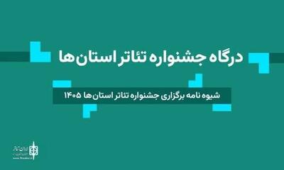  شرایط حضور گروه‌ها در جشنواره تئاتر استانی خراسان رضوی اعلام شد
