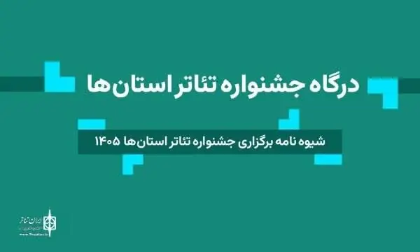 شرایط حضور گروهها در جشنواره تئاتر استانی خراسان رضوی اعلام شد
