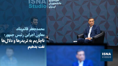  ویدیو/قائم‌پناه: ناچاریم به دلال‌ها نفت بدهیم اما هدفمان جمع‌کردن کاسبی تحریم است