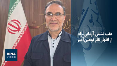  عقب‌نشینی آریایی‌نژاد از اظهار نظر توهین آمیز