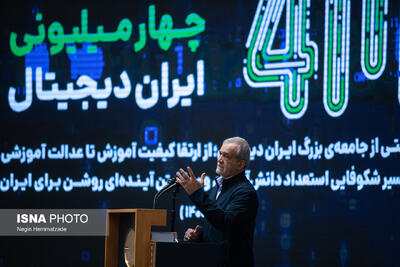 رویداد «ایران دیجیتال» با حضور رئیس جمهور