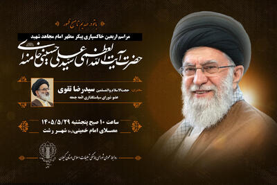 مراسم اربعین امام مجاهد شهید در مصلای رشت برگزار میشود