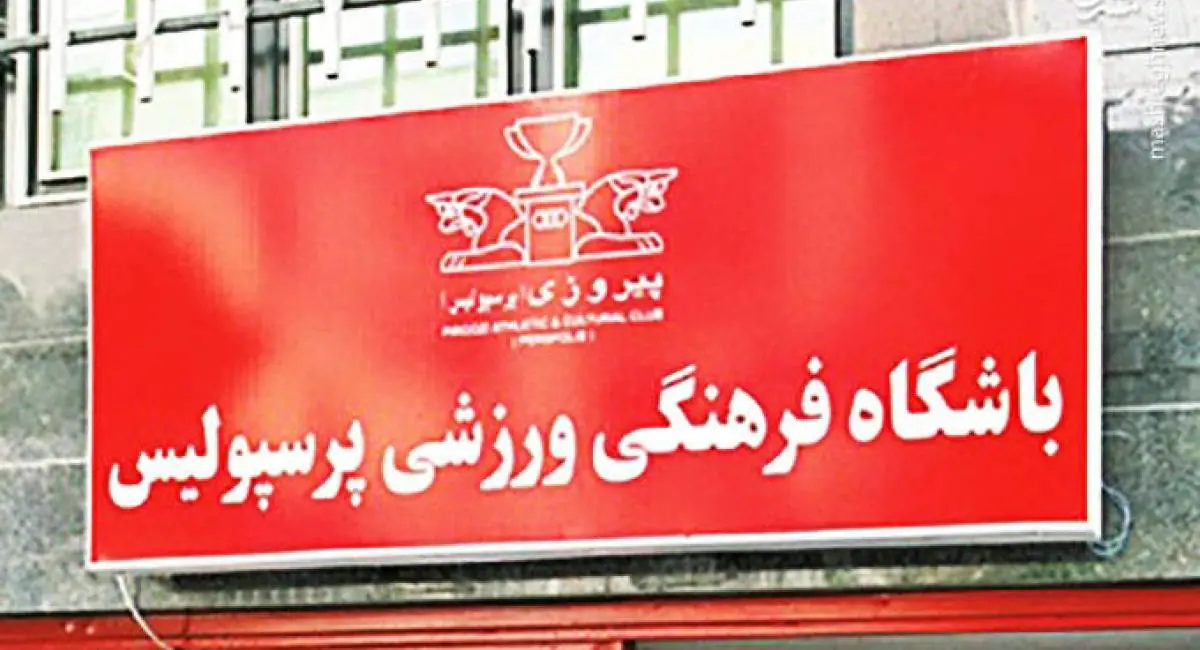 عربدهکشی در ساختمان باشگاه پرسپولیس! | جهان نیوز