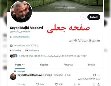 پیام سردار سیدمجید موسوی جعلی است! | جهان نیوز