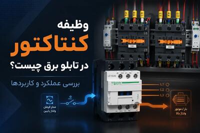 وظیفه کنتاکتور در تابلو برق چیست؟ بررسی عملکرد و کاربردها