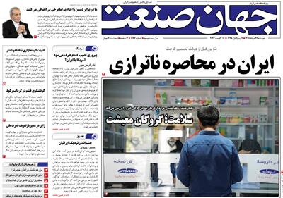 روزنامه جهان صنعت ۲۶ مرداد ۱۴۰۵