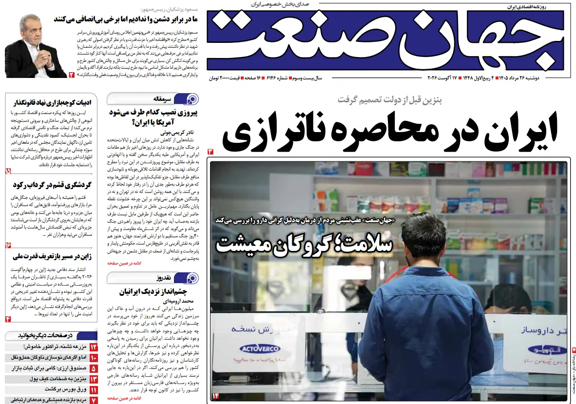 روزنامه جهان صنعت ۲۶ مرداد ۱۴۰۵