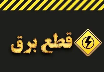  چرا خاموشی‌ها دقیقاً مطابق جدول زمانبندی اعمال نمی‌شود؟