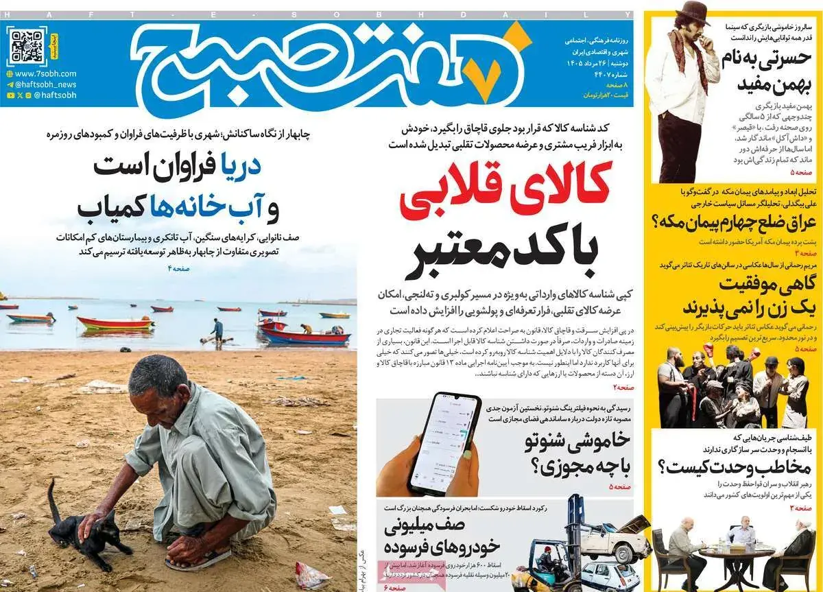 صفحاتنخستروزنامه های دوشنبه ۲۶ مردادماه