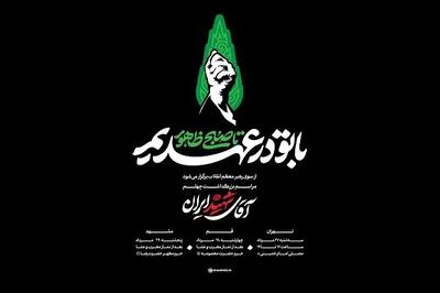 شعار ویژه مراسم بزرگداشت چهلم «آقای شهید ایران»اعلام شد