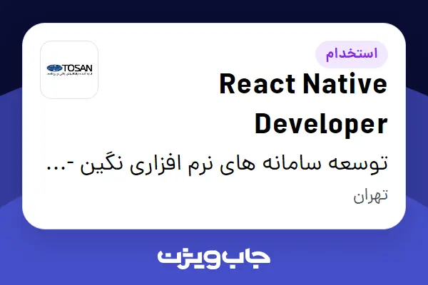 استخدام React Native Developer در توسعه سامانه های نرم افزاری نگین - توسن