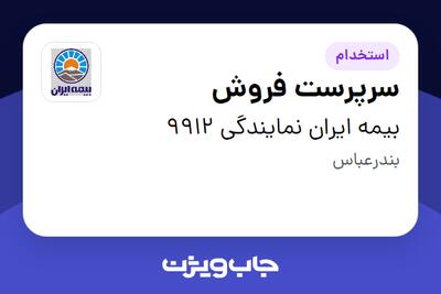 استخدام سرپرست فروش در بیمه ایران نمایندگی 9912