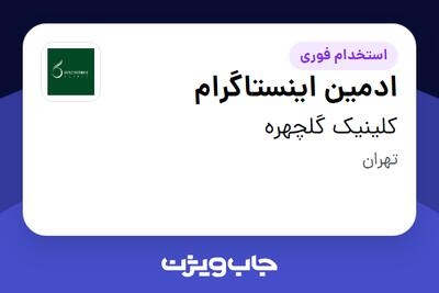 استخدام ادمین اینستاگرام - خانم در کلینیک گلچهره