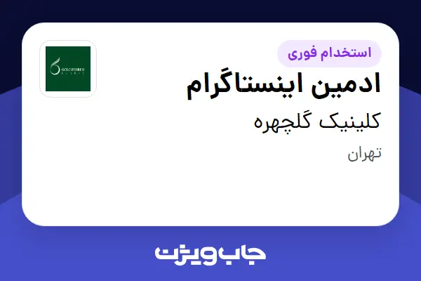 استخدام ادمین اینستاگرام - خانم در کلینیک گلچهره