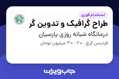 استخدام طراح گرافیک و تدوین گر در درمانگاه شبانه روزی پارسیان