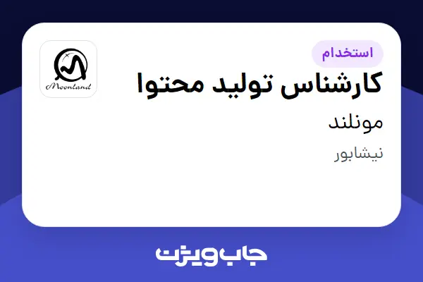 استخدام کارشناس تولید محتوا در مونلند