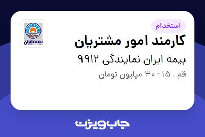 استخدام کارمند امور مشتریان - خانم در بیمه ایران نمایندگی 9912