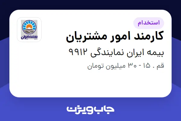  استخدام کارمند امور مشتریان - خانم در بیمه ایران نمایندگی 9912