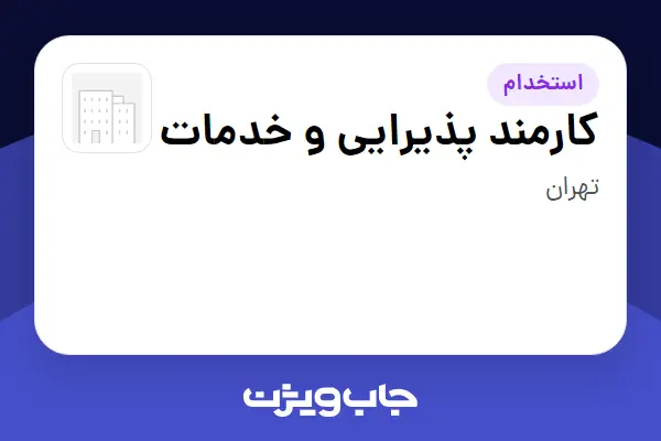  استخدام کارمند پذیرایی و خدمات در سازمانی فعال در حوزه تجارت / بازرگانی