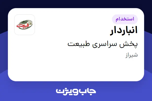  استخدام انباردار - آقا در پخش سراسری طبیعت