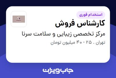 استخدام کارشناس فروش در مرکز تخصصی زیبایی و سلامت سرنا