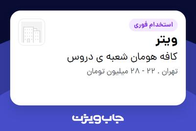  استخدام ویتر در کافه هومان شعبه ی دروس
