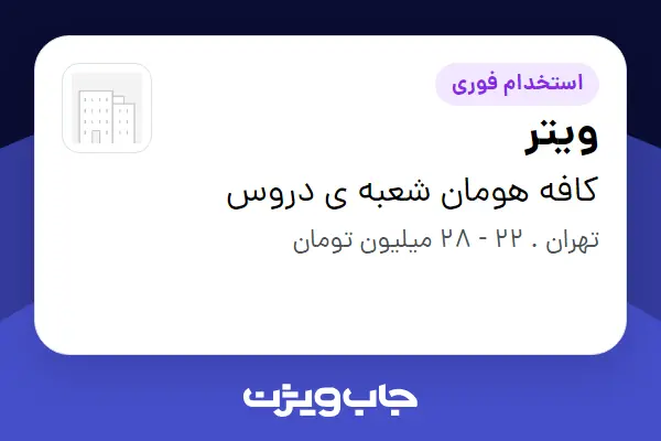 استخدام ویتر در کافه هومان شعبه ی دروس