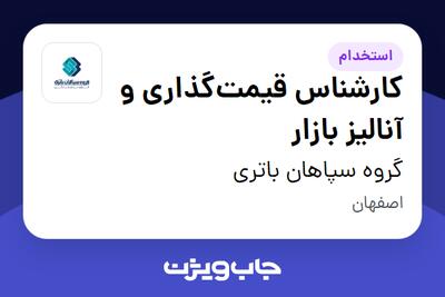 استخدام کارشناس قیمتگذاری و آنالیز بازار در گروه سپاهان باتری