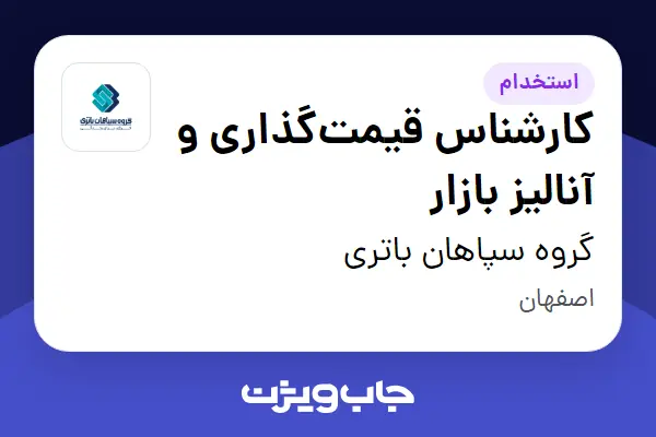  استخدام کارشناس قیمت‌گذاری و آنالیز بازار در گروه سپاهان باتری