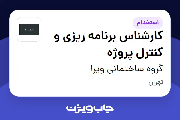  استخدام کارشناس برنامه ریزی و کنترل پروژه در گروه ساختمانی ویرا