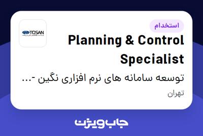 استخدام Planning Control Specialist در توسعه سامانه های نرم افزاری نگین - توسن