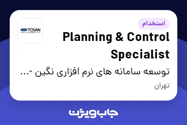  استخدام Planning   Control Specialist در توسعه سامانه های نرم افزاری نگین - توسن