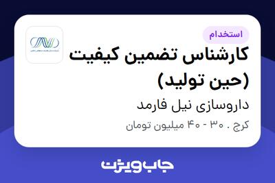 استخدام کارشناس تضمین کیفیت (حین تولید) - آقا در داروسازی نیل فارمد
