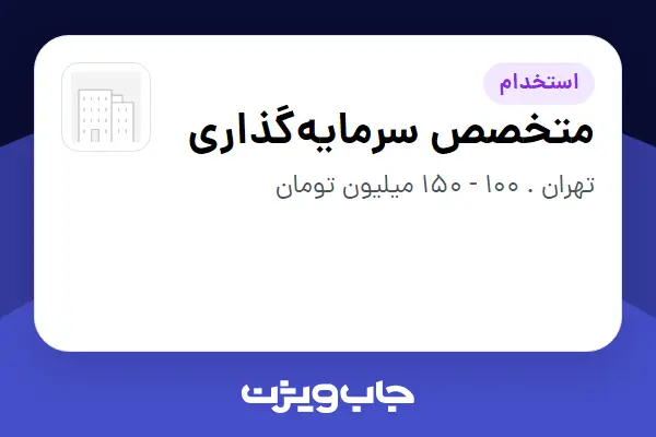  استخدام متخصص سرمایه‌گذاری در سازمانی فعال در حوزه سرمایه گذاری و مالی