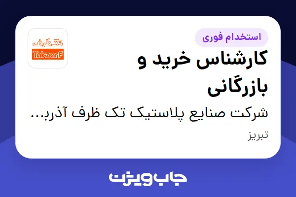  استخدام کارشناس خرید و بازرگانی - آقا در شرکت صنایع پلاستیک تک ظرف آذربایجان
