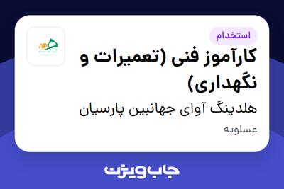 استخدام کارآموز فنی (تعمیرات و نگهداری) - آقا در هلدینگ آوای جهانبین پارسیان