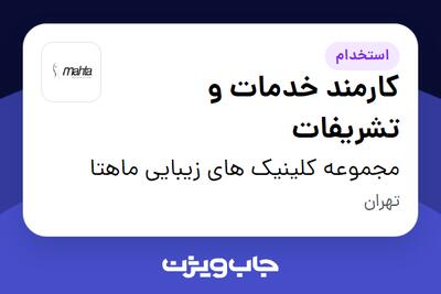 استخدام کارمند خدمات و تشریفات - خانم در مجموعه کلینیک های زیبایی ماهتا